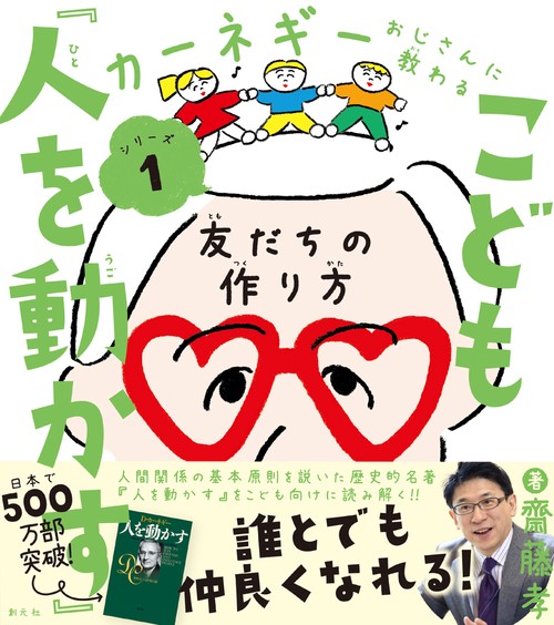 こども『人を動かす』 友だちの作り方