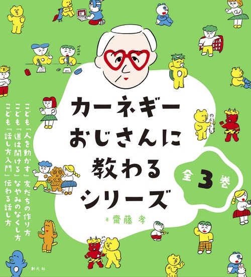 カーネギーおじさんに教わるシリーズ【全３巻】