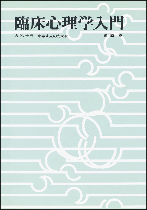 臨床心理学入門