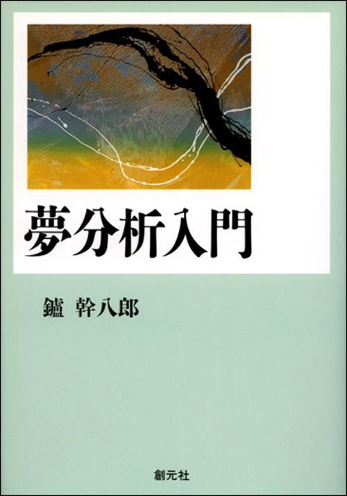 夢分析入門