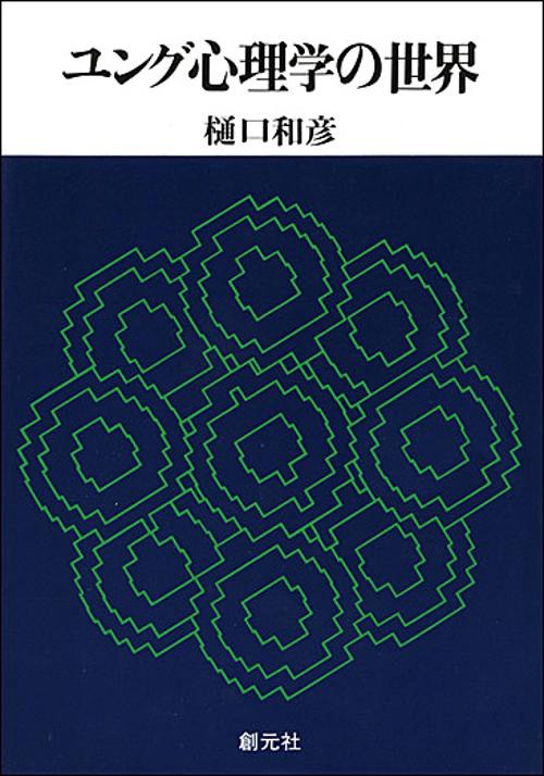 ユング心理学の世界