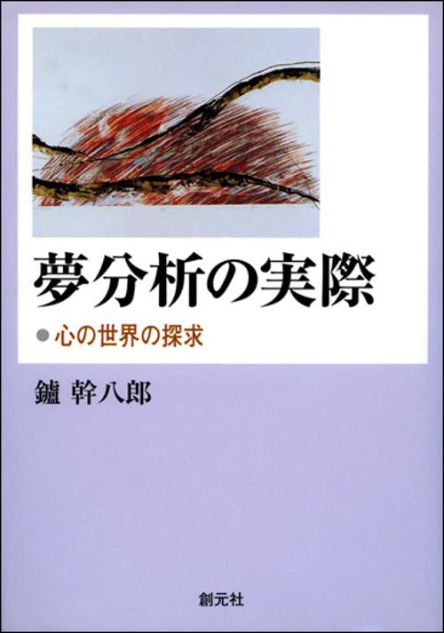 夢分析の実際