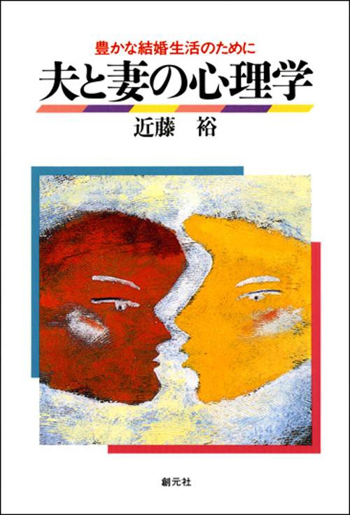 夫と妻の心理学