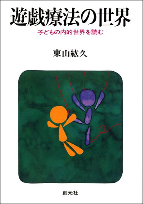 遊戯療法の世界