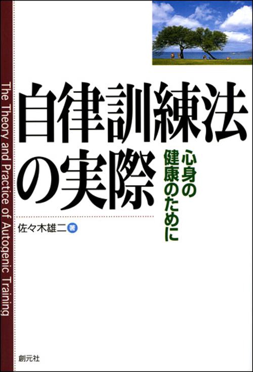 自律訓練法の実際