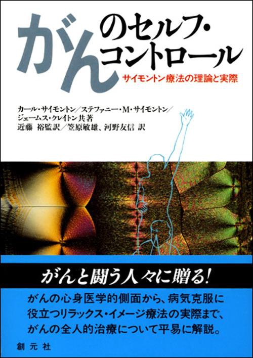 がんのセルフ・コントロール
