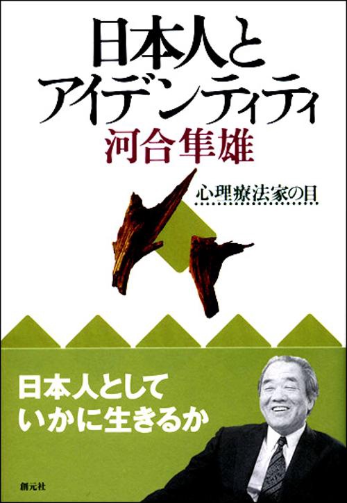 日本人とアイデンティティ
