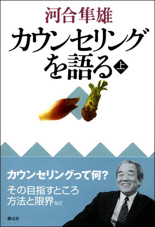 カウンセリングを語る 上