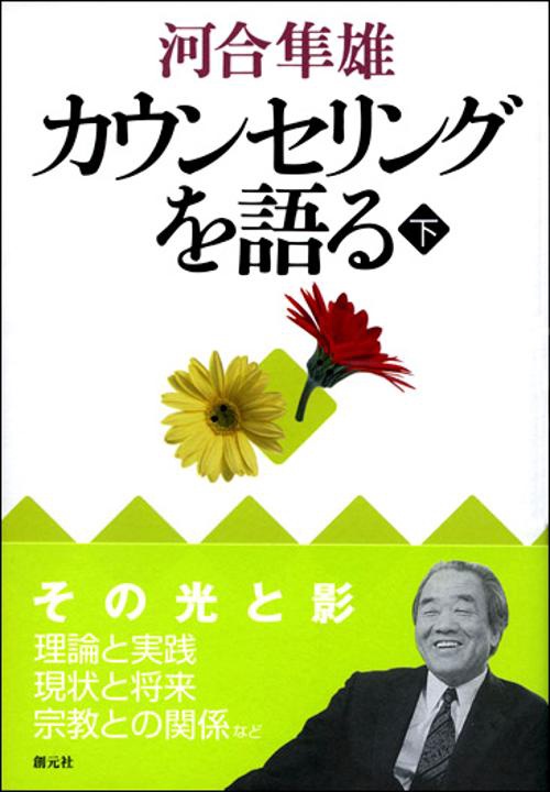 カウンセリングを語る 下