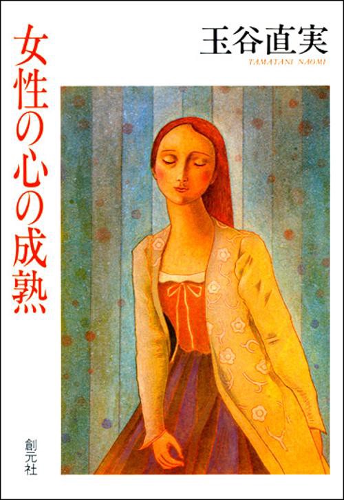 女性の心の成熟