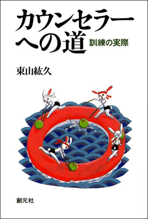 カウンセラーへの道