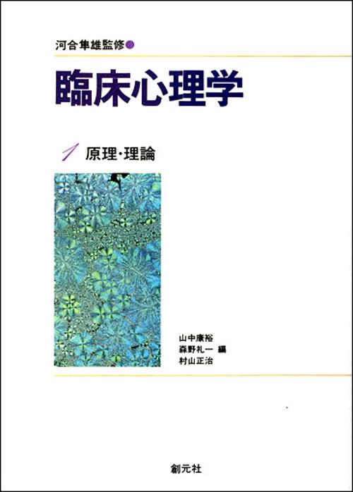 臨床心理学 1