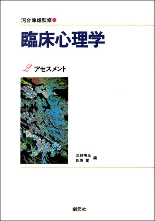 臨床心理学 2