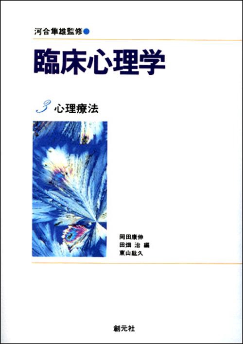 臨床心理学 3