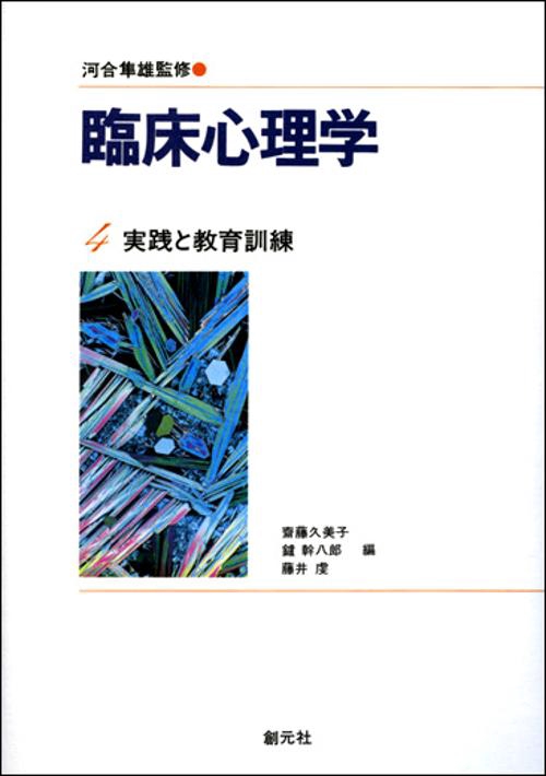 臨床心理学 4