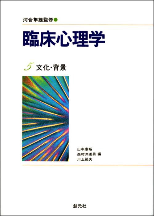 臨床心理学 5