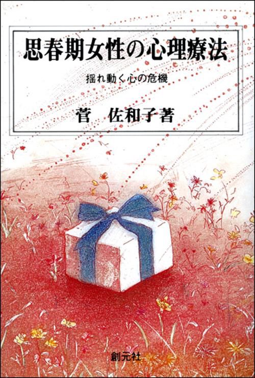思春期女性の心理療法