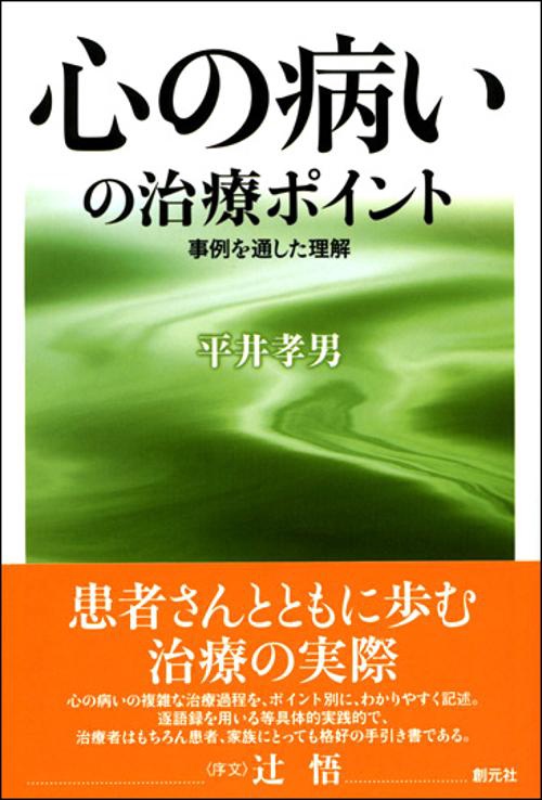 心の病いの治療ポイント