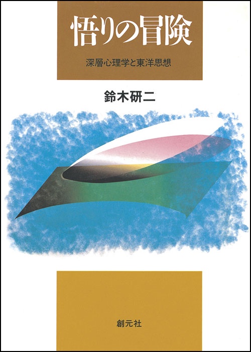 悟りの冒険