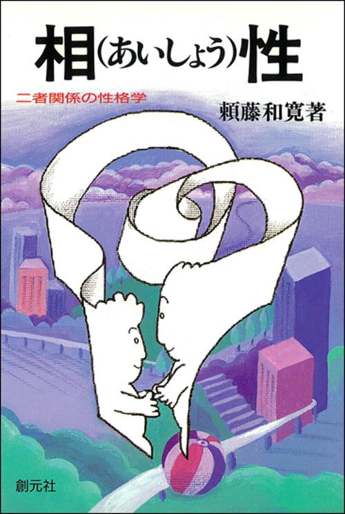 相性