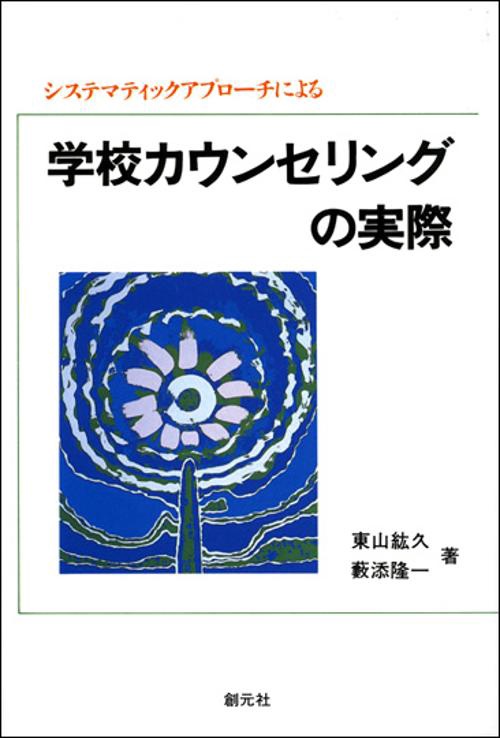 学校カウンセリングの実際