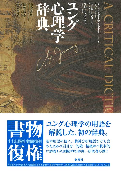 ユング心理学辞典