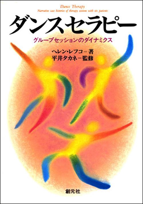 ダンスセラピー