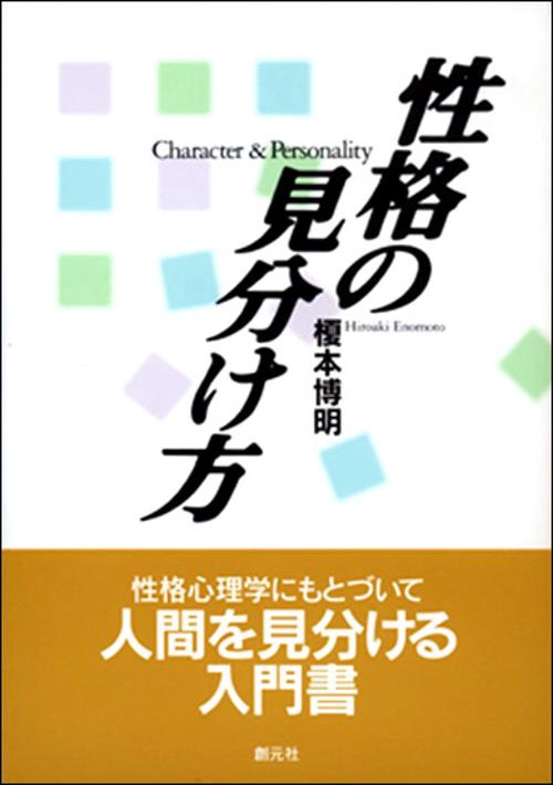 性格の見分け方