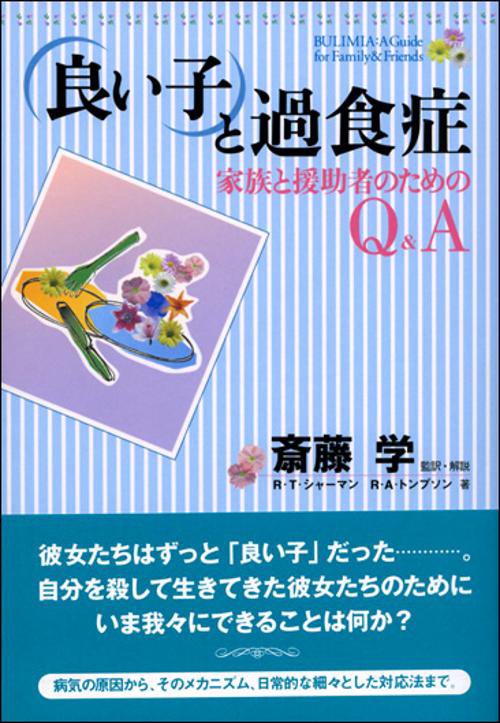 良い子と過食症