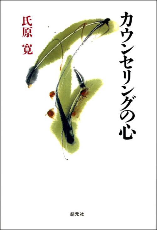 カウンセリングの心