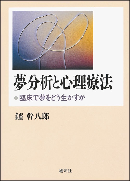 夢分析と心理療法