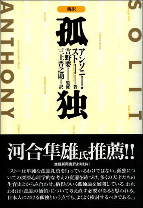 新訳孤独