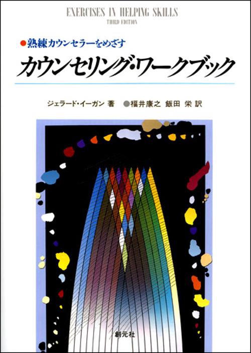 カウンセリング・ワークブック