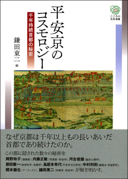 平安京のコスモロジー 千年持続首都の秘密