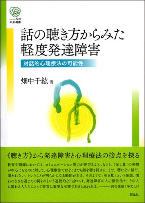 話の聴き方からみた軽度発達障害 対話的心理療法の可能性