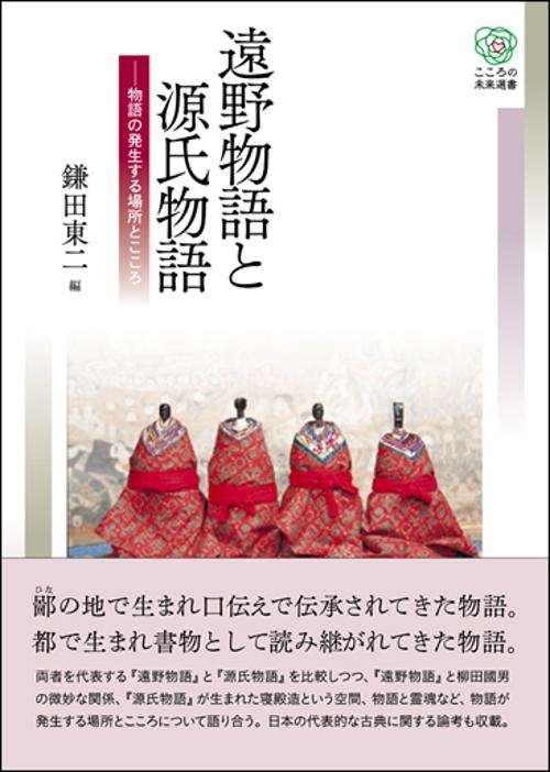 遠野物語と源氏物語 物語の発生する場所とこころ