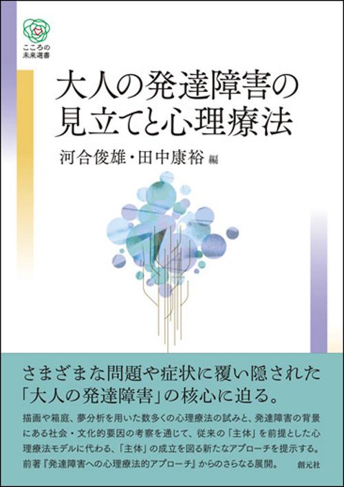 大人の発達障害の見立てと心理療法