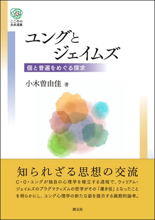ユングとジェイムズ 個と普遍をめぐる探求