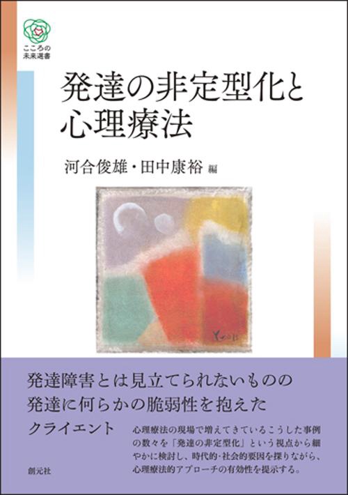発達の非定型化と心理療法