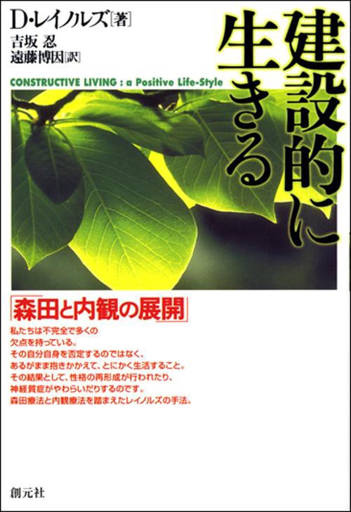 建設的に生きる