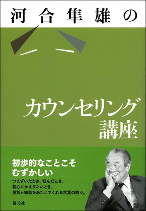 河合隼雄のカウンセリング講座