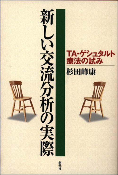新しい交流分析の実際