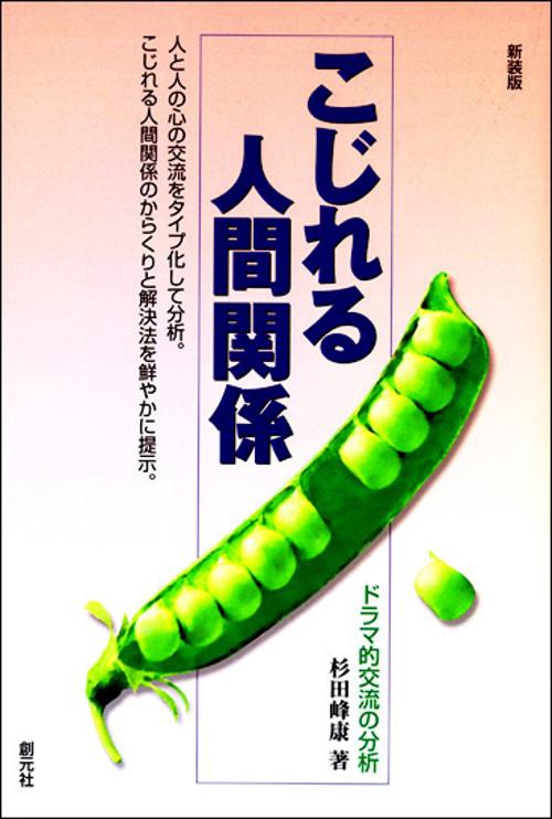 こじれる人間関係 新装版