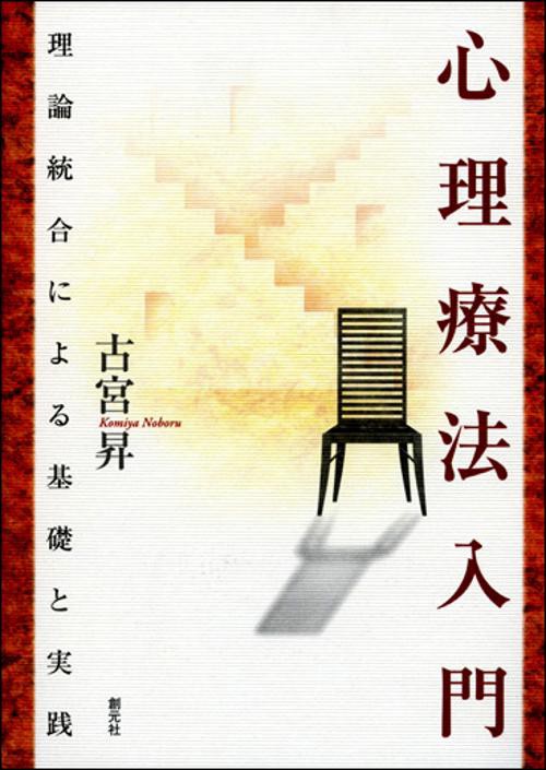 心理療法入門
