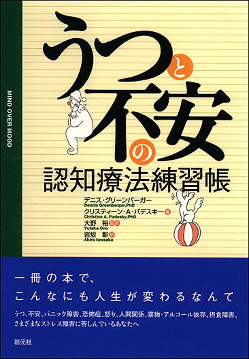 うつと不安の認知療法練習帳