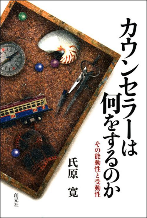 カウンセラーは何をするのか