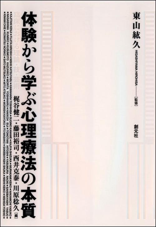 体験から学ぶ心理療法の本質