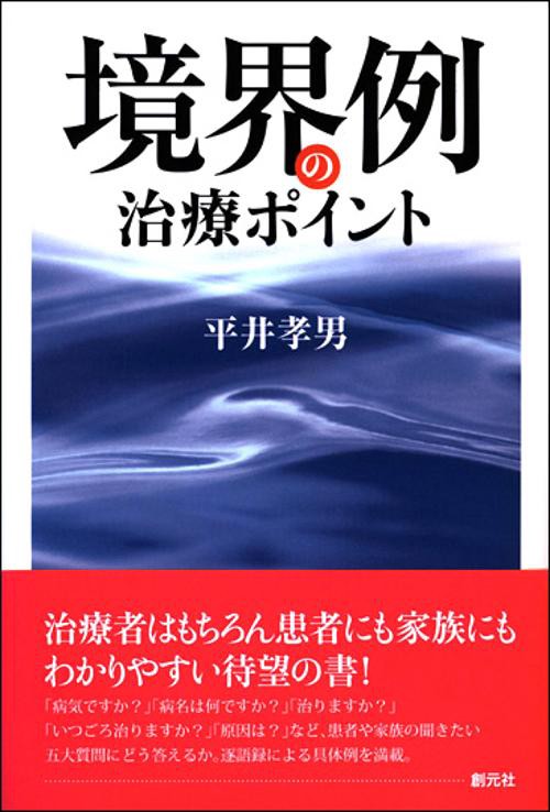 境界例の治療ポイント