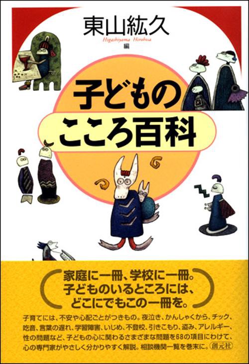 子どものこころ百科