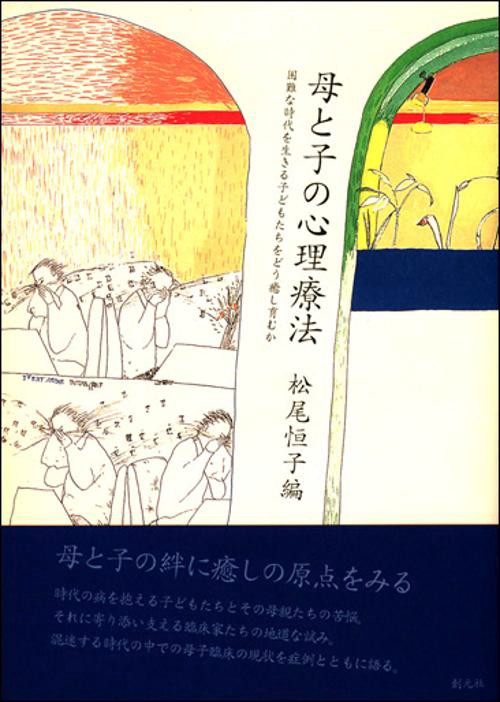 母と子の心理療法